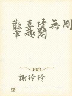 欢喜债无删减 笔趣阁