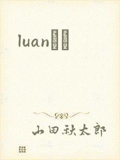 luanС˵