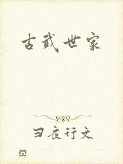 古武世家