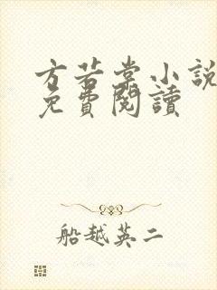 方若棠小说全文免费阅读