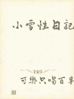 小雪性日记