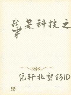 我是科技之光快穿