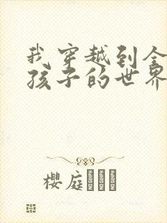 我穿越到全是女孩子的世界