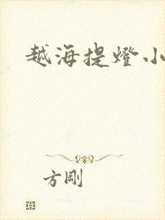 越海提灯小豆子