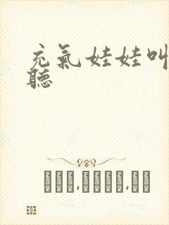 充气娃娃叫声试听封面