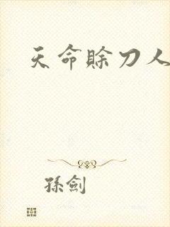 天命赊刀人