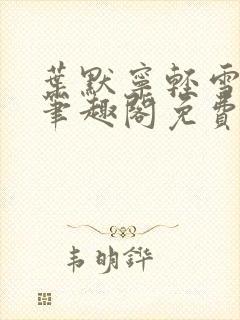 叶默宁轻雪全文笔趣阁免费阅读