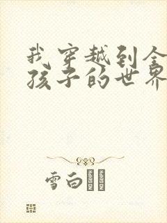 我穿越到全是女孩子的世界