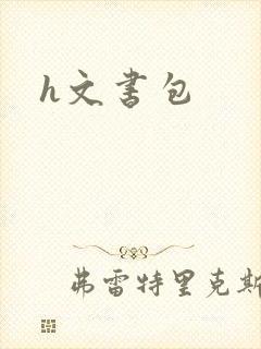 h文书包