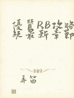 优质RB攻略系统最新章节