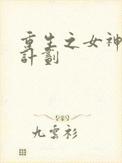 重生之女神养成计划