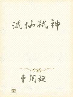 灭仙弑神