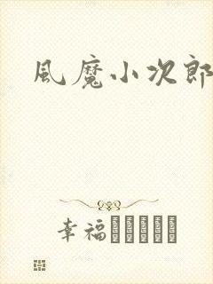 风魔小次郎