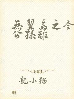 无翼乌之全荣耀公孙离