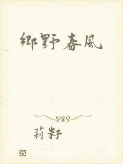 乡野春风