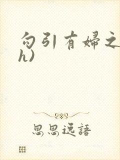 勾引有妇之夫(h)