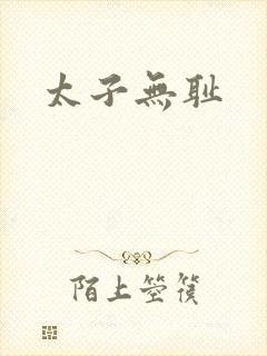 太子无耻