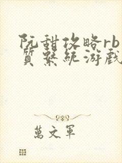 阮甜攻略rb优质系统游戏小说