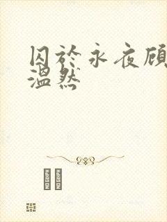 囚于永夜顾昀迟温然