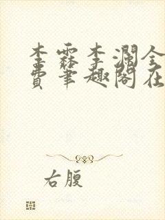 李霖李澜全文免费笔趣阁在线阅读