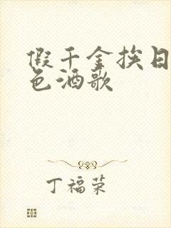 假千金挨日记暮色酒歌