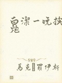 白洁一晚挨十二炮