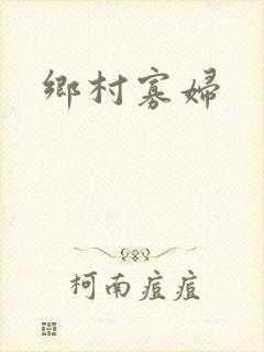 乡村寡妇