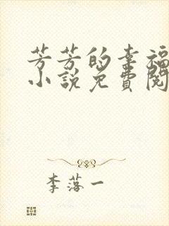 芳芳的幸福生活小说免费阅读