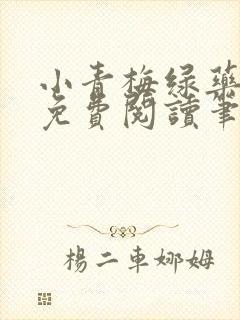 小青梅绿药全文免费阅读笔趣阁