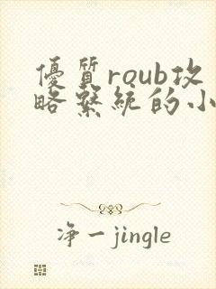 优质roub攻略系统的小说全文阅读