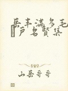 岳丰满多毛的大隂户名贤集