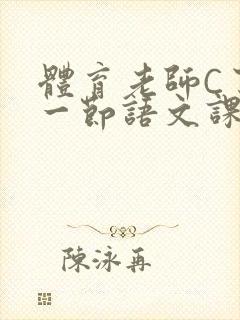 体育老师C了我一节语文课封面