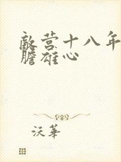 敌营十八年2虎胆雄心