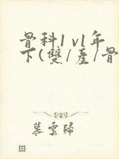 骨科1 v1年下(双/产/骨科年下)