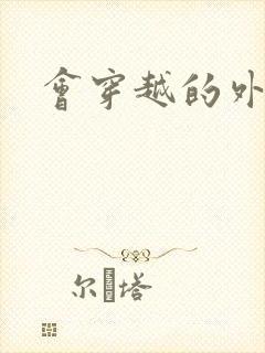 会穿越的外交官