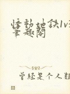 悸动地铁1v3笔趣阁