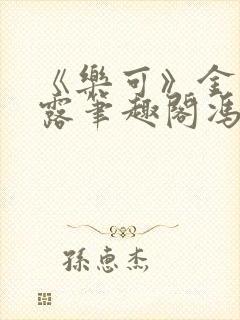 《乐可》金银花露笔趣阁冯家父子