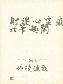 财迷心窍癫婆txt笔趣阁