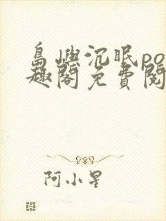 岛屿沉眠po笔趣阁免费阅读