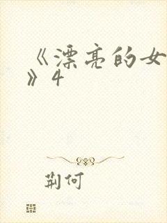 《漂亮的女邻居》4