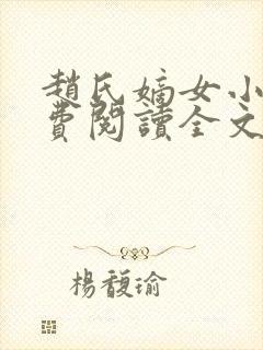 赵氏嫡女小说免费阅读全文