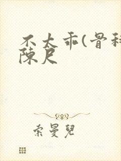 不太乖(骨科)陈尺