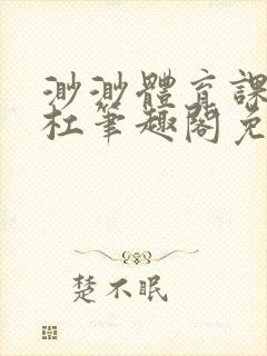 渺渺体育课抓单杠笔趣阁免费