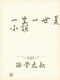 一生一世美人骨小说