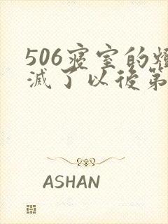 506寝室的灯灭了以后第三部