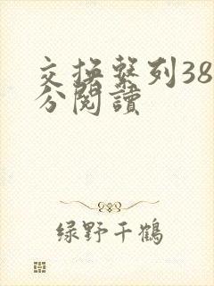 交换系列38部分阅读