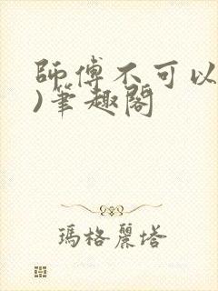师傅不可以(限)笔趣阁