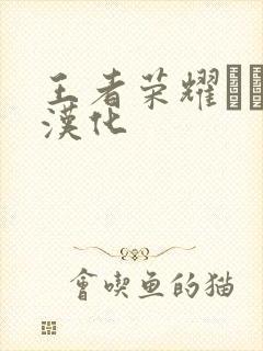 王者荣耀エロス汉化