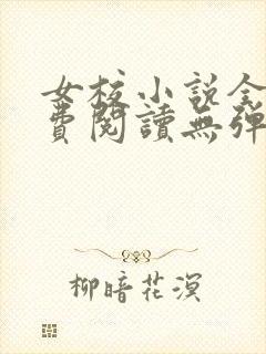 女校小说全文免费阅读无弹窗笔趣阁