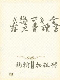 《乐可》金银花露免费读书